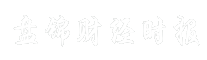 盘锦财经时报